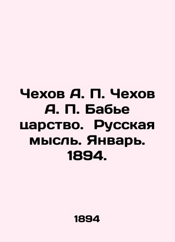 Chekhov A. P. Chekhov A. P. Babe tsarstvo. Russkaya mysl. Yanvar. 1894./Chekhov A. P. Chekhov A. P. Babye Kingdom. Russian Thought. January 1894. In Russian (ask us if in doubt). - landofmagazines.com