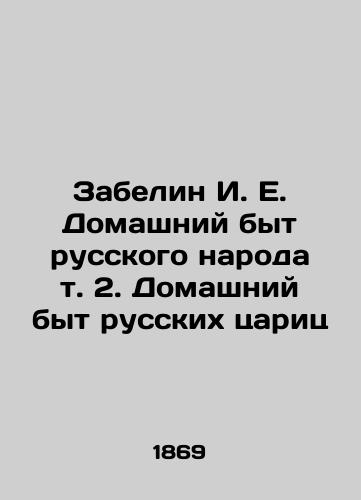 Zabelin I. E. Domashniy byt russkogo naroda t. 2. Domashniy byt russkikh tsarits/Zabelin I. E. Domestic Life of the Russian People Vol. 2. Domestic Life of Russian Tsaritsas In Russian (ask us if in doubt). - landofmagazines.com