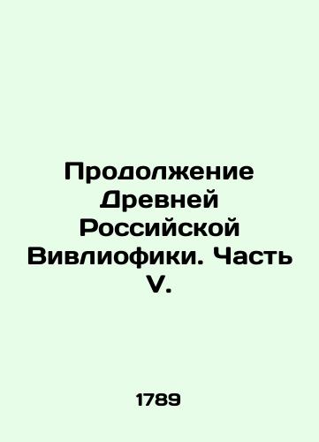 Prodolzhenie Drevney Rossiyskoy Vivliofiki. Chast V./Continuation of Ancient Russian Vivliophics. Part V. In Russian (ask us if in doubt). - landofmagazines.com