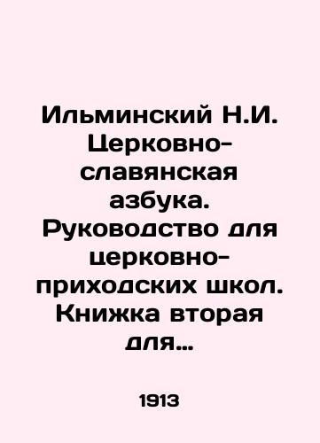 Ilminskiy N.I. Tserkovno-slavyanskaya azbuka. Rukovodstvo dlya tserkovno-prikhodskikh shkol. Knizhka vtoraya dlya uchenikov/Ilminsky N.I. Church-Slavonic alphabet. Guide for parish schools. Book two for pupils In Russian (ask us if in doubt) - landofmagazines.com