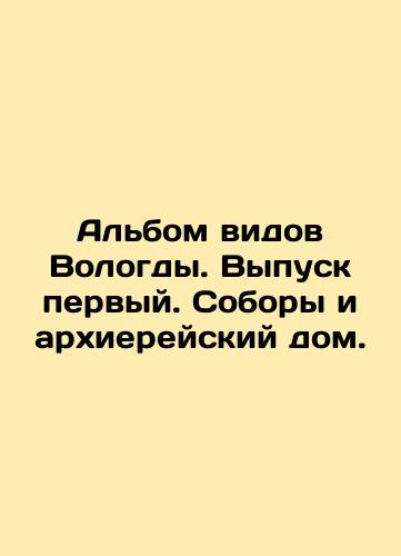 Albom vidov Vologdy. Vypusk pervyy. Sobory i arkhiereyskiy dom./An album of views of Vologda. Issue one. Cathedrals and the House of Bishops. In Russian (ask us if in doubt) - landofmagazines.com