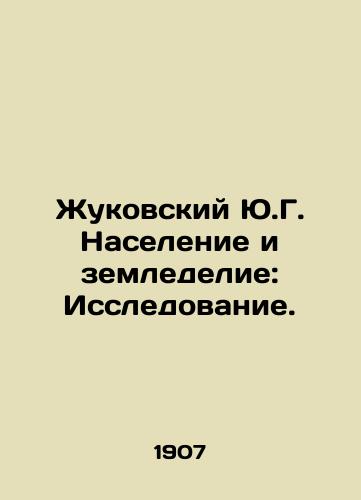 Zhukovskiy Yu.G. Naselenie i zemledelie: Issledovanie./Zhukovsky Y.G. Population and Agriculture: Research. In Russian (ask us if in doubt) - landofmagazines.com