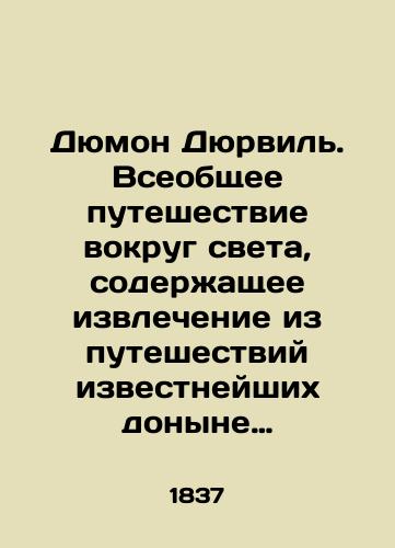 Dyumon Dyurvil. Vseobshchee puteshestvie vokrug sveta, soderzhashchee izvlechenie iz puteshestviy izvestneyshikh donyne moreplavateley, kak to: Magellana, Tasmana, Dampiera, Ansona, Bayrona, Vallisa, Kartereta, Bugenvilya, Kuka, Laperuza, Bleya, Vankuvera, Antrkasto, Vilsona, Bodena,/Dumont Durville. A global journey around the world containing extracts from the journeys of hitherto famous seafarers such as Magellan, Tasman, Dampier, Anson, Byron, Wallis, Carteret, Bougainville, Cook, Laperouse, Blay, Vancouver, Entrcasto, Wilson, Boden, In Russian (ask us if in doubt). - landofmagazines.com