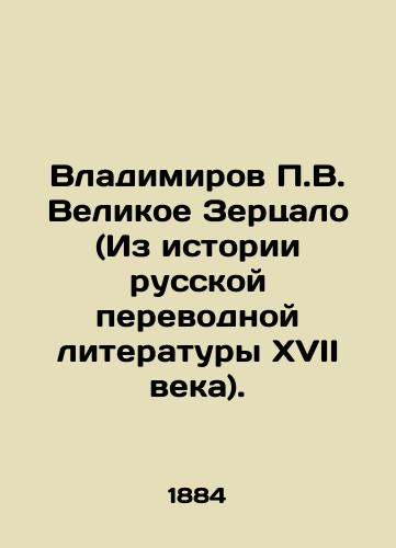 Vladimirov P.V. Velikoe Zertsalo (Iz istorii russkoy perevodnoy literatury XVII veka)./Vladimirov P.V. The Great Mirror (From the History of 17th Century Russian Translation Literature). In Russian (ask us if in doubt) - landofmagazines.com