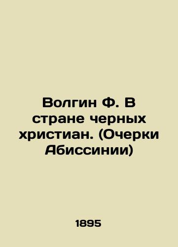 Volgin F. V strane chernykh khristian. (Ocherki Abissinii)/Volgin F. In the Land of Black Christians. (Essays of Abyssinia) In Russian (ask us if in doubt). - landofmagazines.com