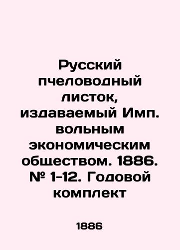 Russkiy pchelovodnyy listok, izdavaemyy Imp. volnym ekonomicheskim obshchestvom. 1886. # 1-12. Godovoy komplekt/Russian beekeeping leaflet published by the Free Economic Society. 1886. # 1-12. Annual kit In Russian (ask us if in doubt). - landofmagazines.com