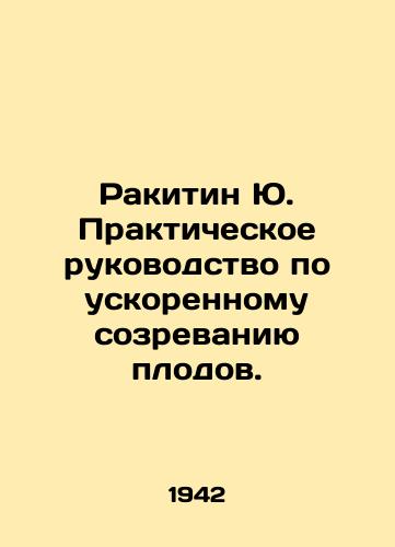 Rakitin Yu. Prakticheskoe rukovodstvo po uskorennomu sozrevaniyu plodov./Rakitin Yu. Practical Guide to Accelerated Ripening. In Russian (ask us if in doubt). - landofmagazines.com