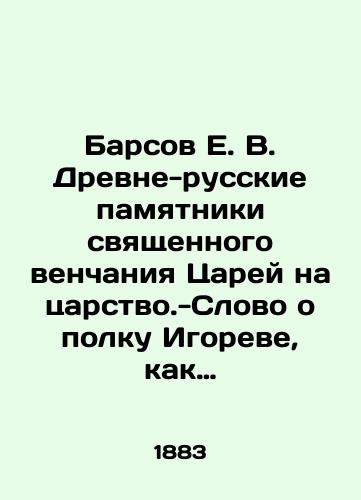 Barsov E. V. Drevne-russkie pamyatniki svyashchennogo venchaniya Tsarey na tsarstvo.-Slovo o polku Igoreve, kak khudozhestvennyy pamyatnik Kievskoy Druzhinnoy Rusi./Barsov E. V. Ancient-Russian monuments to the sacred wedding of the Tsars to the reign - A word about Igors regiment as an artistic monument to Kyiv Friendly Rus. In Russian (ask us if in doubt). - landofmagazines.com
