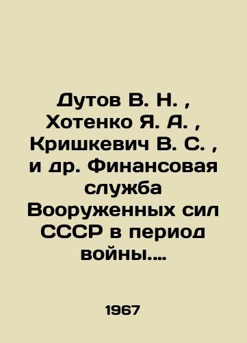 Dutov V. N. , Khotenko Ya. A. , Krishkevich V. S. , i dr. Finansovaya sluzhba Vooruzhennykh sil SSSR v period voyny. Organizatsiya finansirovaniya sovetskoy armii i voenno morskogo flota vo vremya Velikoy Otechestvennoy voyny 1941 1945 gg./Dutov V. N., Khotenko Ya. A., Krishkevich V. S., et al. Financial Service of the Armed Forces of the USSR during the War. Organization of Financing of the Soviet Army and Navy during the Great Patriotic War of 1941 1945. In Russian (ask us if in doubt). - landofmagazines.com