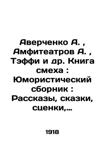 Averchenko A., Amfiteatrov A., Teffi i dr. Kniga smekha: Yumoristicheskiy sbornik: Rasskazy, skazki, stsenki, izbrannye anekdoty, ostroty, shutki./Averchenko A., Amphitheatres A., Teffy et al. Book of Laughter: A Humorous Compilation: Stories, Tales, Scenes, Selected anecdotes, witty jokes. In Russian (ask us if in doubt). - landofmagazines.com