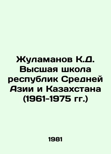 Zhulamanov K.D. Vysshaya shkola respublik Sredney Azii i Kazakhstana (1961-1975 gg.)/Zhulamanov K.D. Higher School of the Republics of Central Asia and Kazakhstan (1961-1975) In Russian (ask us if in doubt) - landofmagazines.com