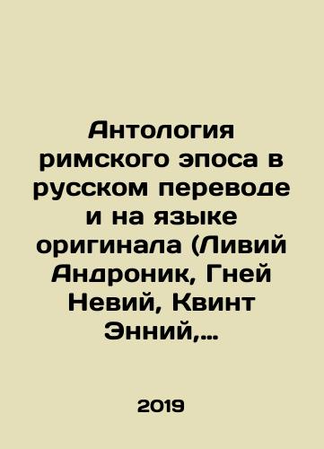 Antologiya rimskogo eposa v russkom perevode i na yazyke originala (Liviy Andronik, Gney Neviy, Kvint Enniy, Publiy Vergiliy Maron, Mark Anney Lukan, Valeriy Flakk, Publiy Papiniy Statsiy, Siliy Italik)./Anthology of the Roman Epic in Russian translation and in the original language (Livius Andronius, Gnaeus Nevius, Quintus Ennius, Publius Virgil Maron, Mark Anneus Lucan, Valerius Flaccus, Publius Papinius Statius, Silius Italius). In Russian (ask us if in doubt) - landofmagazines.com