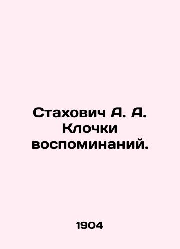 Stakhovich A. A. Klochki vospominaniy./Stakhovich A. A. Clots of memories. In Russian (ask us if in doubt). - landofmagazines.com