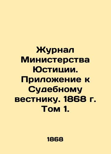 Zhurnal Ministerstva Yustitsii. Prilozhenie k Sudebnomu vestniku. 1868 g. Tom 1./Journal of the Ministry of Justice. Appendix to the Judicial Gazette. 1868. Volume 1. In Russian (ask us if in doubt). - landofmagazines.com