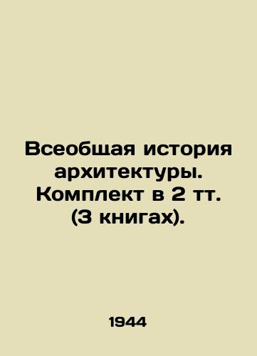 Vseobshchaya istoriya arkhitektury. Komplekt v 2 tt. (3 knigakh)./General History of Architecture. Set in 2 volumes (3 books). In Russian (ask us if in doubt) - landofmagazines.com