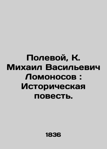 Polevoy, K. Mikhail Vasilevich Lomonosov: Istoricheskaya povest./Polevoy, K. Mikhail Vasilyevich Lomonosov: A Historical Tale. In Russian (ask us if in doubt). - landofmagazines.com