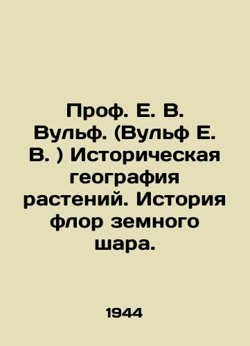 Prof. E. V. Vulf. (Vulf E. V. ) Istoricheskaya geografiya rasteniy. Istoriya flor zemnogo shara./Prof. E. V. Wolf. (Wolf E. V.) Historical geography of plants. History of the flora of the globe. In Russian (ask us if in doubt). - landofmagazines.com