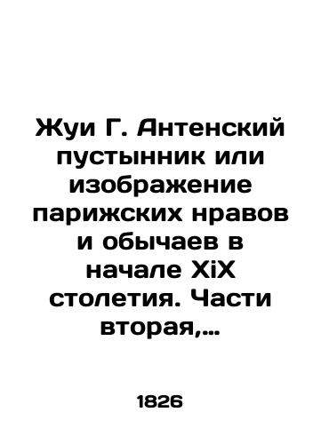 Zhui G. Antenskiy pustynnik ili izobrazhenie parizhskikh nravov i obychaev v nachale XiX stoletiya. Chasti vtoraya, tretya, pyataya (tri knigi)./The Juy G. Antene Desert or a representation of Parisian mores and customs in the early XX century. Parts two, three, five (three books). In Russian (ask us if in doubt). - landofmagazines.com