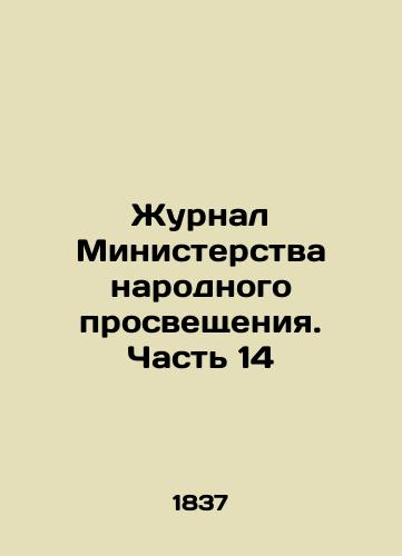 Zhurnal Ministerstva narodnogo prosveshcheniya. Chast 14/Journal of the Ministry of Public Education. Part 14 In Russian (ask us if in doubt). - landofmagazines.com