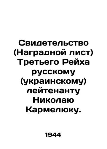 Svidetelstvo (Nagradnoy list) Tretego Reykha russkomu (ukrainskomu) leytenantu Nikolayu Karmelyuku./Certificate (Award List) of the Third Reich to Russian (Ukrainian) Lieutenant Nikolai Karmelyuk. In Russian (ask us if in doubt). - landofmagazines.com