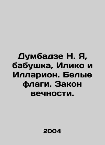Dumbadze N. Ya, babushka, Iliko i Illarion. Belye flagi. Zakon vechnosti./Dumbadze N. I, grandmother, Iliko and Illarion. White flags. The law of eternity. In Russian (ask us if in doubt) - landofmagazines.com