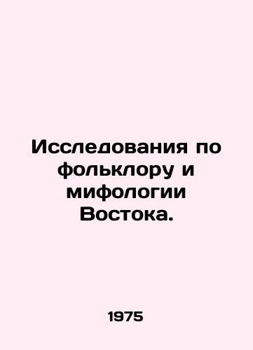 Issledovaniya po folkloru i mifologii Vostoka./Studies of Oriental Folklore and Mythology. In Russian (ask us if in doubt). - landofmagazines.com