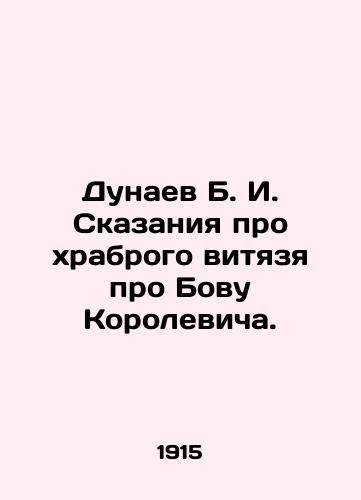 Dunaev B. I. Skazaniya pro khrabrogo vityazya pro Bovu Korolevicha./Dunaev B. I. Tales about a brave visionary about Bova Korolevich. In Russian (ask us if in doubt). - landofmagazines.com