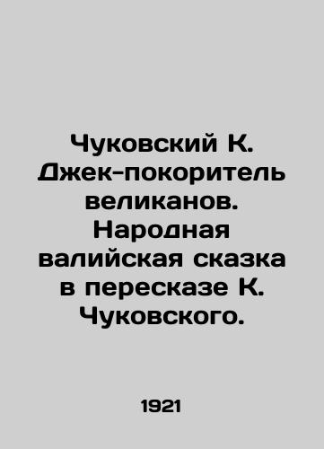 Chukovskiy K. Dzhek-pokoritel velikanov. Narodnaya valiyskaya skazka v pereskaze K. Chukovskogo./Chukovskiy K. Jack, conqueror of giants. A folk Welsh fairy tale in a retelling by K. Chukovskiy. In Russian (ask us if in doubt). - landofmagazines.com