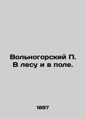 Volnogorskiy P. V lesu i v pole./Volnogorsky P. In the forest and in the field. In Russian (ask us if in doubt) - landofmagazines.com