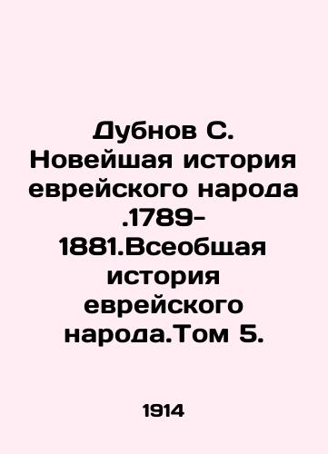 Dubnov S. Noveyshaya istoriya evreyskogo naroda.1789-1881.Vseobshchaya istoriya evreyskogo naroda.Tom 5./Dubnov S. The Modern History of the Jewish People. 1789-1881. The General History of the Jewish People. Volume 5. In Russian (ask us if in doubt) - landofmagazines.com