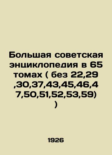 Bolshaya sovetskaya entsiklopediya v 65 tomakh ( bez 22,29,30,37,43,45,46,47,50,51,52,53,59))/Grand Soviet Encyclopedia in 65 volumes (without 22,29,30,37,43,45,46,47,50,51,52,53,59) In Russian (ask us if in doubt). - landofmagazines.com