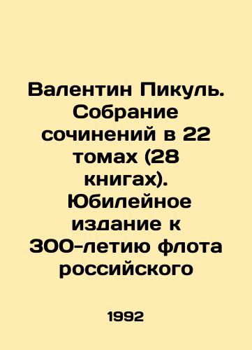 Valentin Pikul. Sobranie sochineniy v 22 tomakh (28 knigakh). Yubileynoe izdanie k 300-letiyu flota rossiyskogo/Valentin Picul. Collection of essays in 22 volumes (28 books). Jubilee edition for the 300th anniversary of the Russian fleet In Russian (ask us if in doubt). - landofmagazines.com
