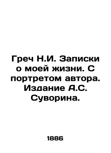 Grech N.I. Zapiski o moey zhizni. S portretom avtora. Izdanie A.S. Suvorina./Greek N.I. Notes on my life. With a portrait of the author. Edition by A.S. Suvorin. In Russian (ask us if in doubt) - landofmagazines.com