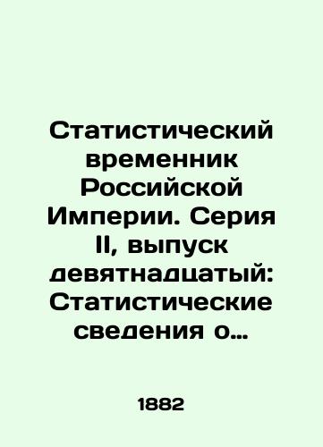 Statisticheskiy vremennik Rossiyskoy Imperii. Seriya II, vypusk devyatnadtsatyy: Statisticheskie svedeniya o pozharakh… — Statisticheskie svedeniya o nasilstvennykh i vnezapnykh smertyakh v Evropeyskoy Rossii v period 1870-1874 gg./Statistical Timeline of the Russian Empire. Series II, Issue nineteenth: Statistics on Fires and Sudden Deaths in European Russia in the Period 1870-1874 In Russian (ask us if in doubt). - landofmagazines.com