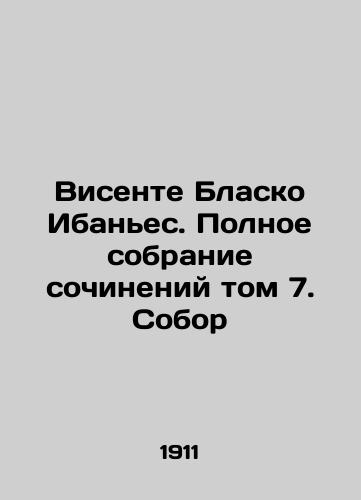 Visente Blasko Ibanes. Polnoe sobranie sochineniy tom 7. Sobor/Vicente Blasco Ibáñez: A Complete Collection of Works Volume 7. The Cathedral In Russian (ask us if in doubt) - landofmagazines.com