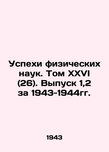 Uspekhi fizicheskikh nauk. Tom XXVI (26). Vypusk 1,2 za 1943-1944gg./Advances in Physical Sciences. Volume XXVI (26). Issue 1.2 for 1943-1944. In Russian (ask us if in doubt). - landofmagazines.com