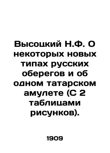 Vysotskiy N.F. O nekotorykh novykh tipakh russkikh oberegov i ob odnom tatarskom amulete (S 2 tablitsami risunkov)./Vysotsky N.F. About some new types of Russian oregs and about one Tatar amulet (With 2 tables of figures). In Russian (ask us if in doubt) - landofmagazines.com