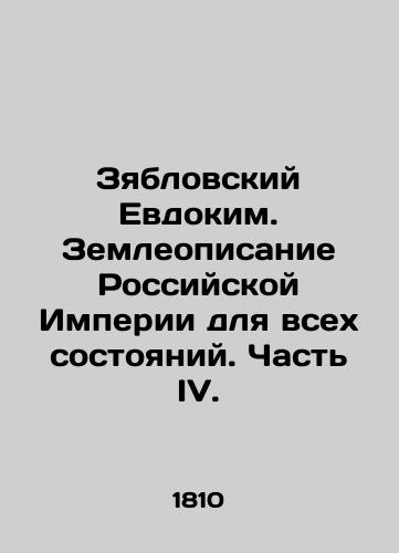 Zyablovskiy Evdokim. Zemleopisanie Rossiyskoy Imperii dlya vsekh sostoyaniy. Chast IV./Zyablovsky Yevdokim. Land description of the Russian Empire for all states. Part IV. In Russian (ask us if in doubt). - landofmagazines.com