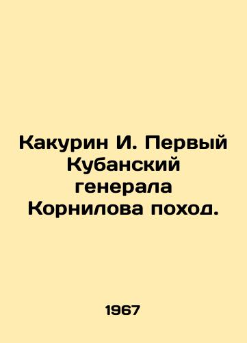 Kakurin I. Pervyy Kubanskiy generala Kornilova pokhod./Kakurin I. Kornilovs First Kuban Campaign. In Russian (ask us if in doubt). - landofmagazines.com
