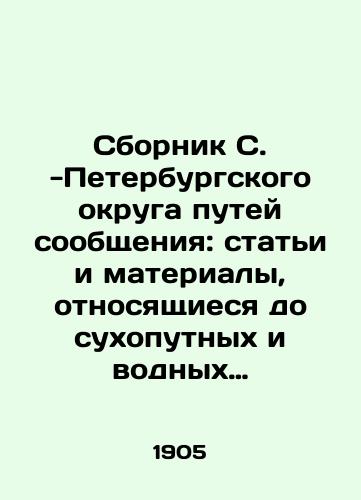 Sbornik S. -Peterburgskogo okruga putey soobshcheniya: stati i materialy, otnosyashchiesya do sukhoputnykh i vodnykh soobshcheniy/Compilation of the St. Petersburg District of Communications: Articles and Materials Relating to Land and Water Communication In Russian (ask us if in doubt). - landofmagazines.com