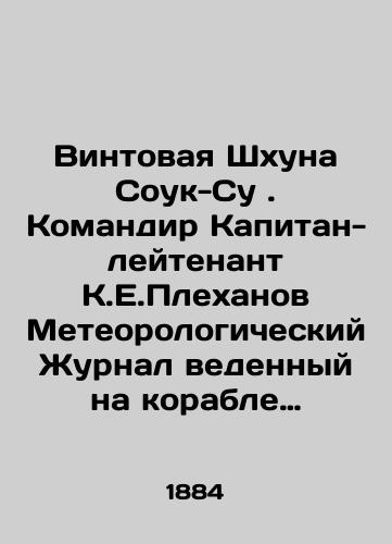 Vintovaya Shkhuna Souk-Su. Komandir Kapitan-leytenant K.E.Plekhanov Meteorologicheskiy Zhurnal vedennyy na korable s 1 yanvarya po 30 marta 1884 goda/Sook-Su screw boat. Commander Lieutenant-Captain K.E.Plekhanov Meteorological log kept on the ship from January 1 to March 30, 1884 In Russian (ask us if in doubt) - landofmagazines.com