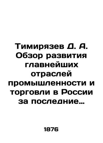 Timiryazev D. A. Obzor razvitiya glavneyshikh otrasley promyshlennosti i torgovli v Rossii za poslednie dvadtsatiletie. V dvukh vypuskakh./Timiryazev D. A. Overview of the development of the main branches of industry and trade in Russia over the last twenty years. In two issues. In Russian (ask us if in doubt). - landofmagazines.com