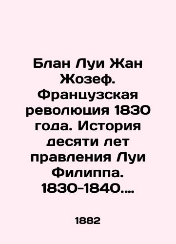 Blan Lui Zhan Zhozef. Frantsuzskaya revolyutsiya 1830 goda. Istoriya desyati let pravleniya Lui Filippa. 1830-1840. Dopolnennoe izdanie, rasshirennoe neizdannym predisloviem avtora. S novymi illyustratsiyami Lui Dunki. V dvukh tomakh/Blanc Louis Jean Joseph. The French Revolution of 1830. A History of Louis Philippes Ten Years in Government. 1830-1840. Added edition, expanded by the authors unpublished foreword. With new illustrations by Louis Dunca. In two volumes. In Russian (ask us if in doubt). - landofmagazines.com