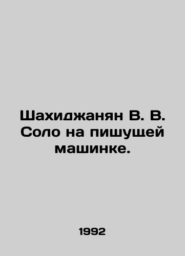 Shakhidzhanyan V. V. Solo na pishushchey mashinke./Shahidjanian V. V. Solo on a typewriter. In Russian (ask us if in doubt). - landofmagazines.com