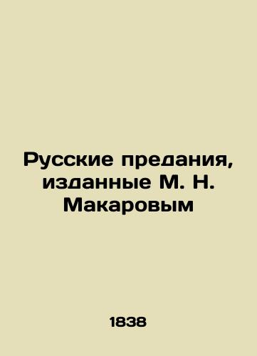 Russkie predaniya, izdannye M. N. Makarovym/Russian Tradition, published by M. N. Makarov In Russian (ask us if in doubt). - landofmagazines.com