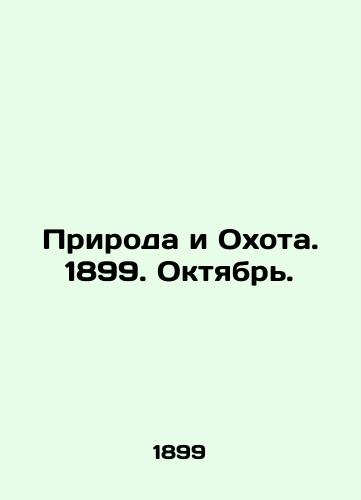 Priroda i Okhota. 1899. Oktyabr./Nature and Hunting. 1899. October. In Russian (ask us if in doubt). - landofmagazines.com