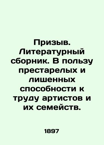 Prizyv. Literaturnyy sbornik. V polzu prestarelykh i lishennykh sposobnosti k trudu artistov i ikh semeystv./Appeal. Literary collection. For the benefit of elderly and disabled artists and their families. In Russian (ask us if in doubt). - landofmagazines.com