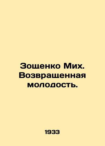 Zoshchenko Mikh. Vozvrashchennaya molodost./Zoshchenko Mikh. Returned youth. In Russian (ask us if in doubt). - landofmagazines.com
