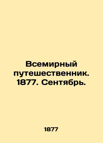 Vsemirnyy puteshestvennik. 1877. Sentyabr./The World Traveler. 1877. September. In Russian (ask us if in doubt). - landofmagazines.com