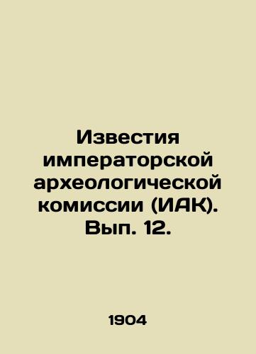 Izvestiya imperatorskoy arkheologicheskoy komissii (IAK). Vyp. 12./Proceedings of the Imperial Archaeological Commission (IAC). Volume 12. In Russian (ask us if in doubt) - landofmagazines.com